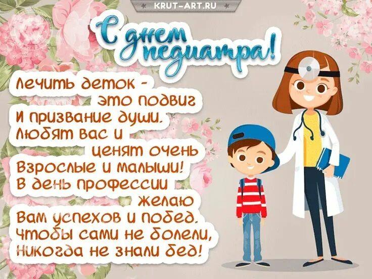 С Международным днём педиатра!